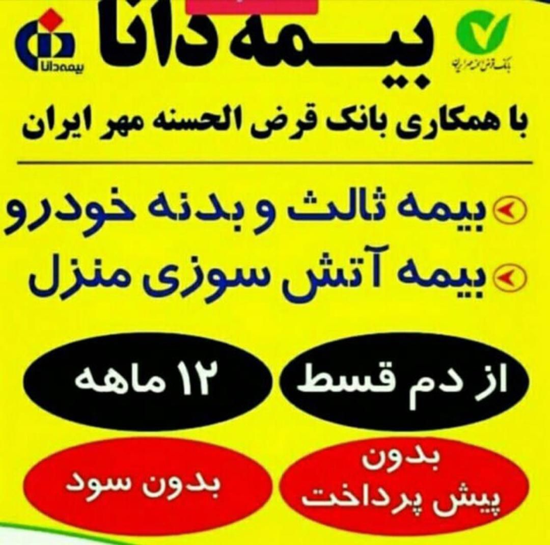 بیمه ثالث بدنه فقط با ۲۵ درصدپیش پرداخت۶ و۸ ماه|خدمات مالی، حسابداری، بیمه|کرج, خرمدشت|دیوار