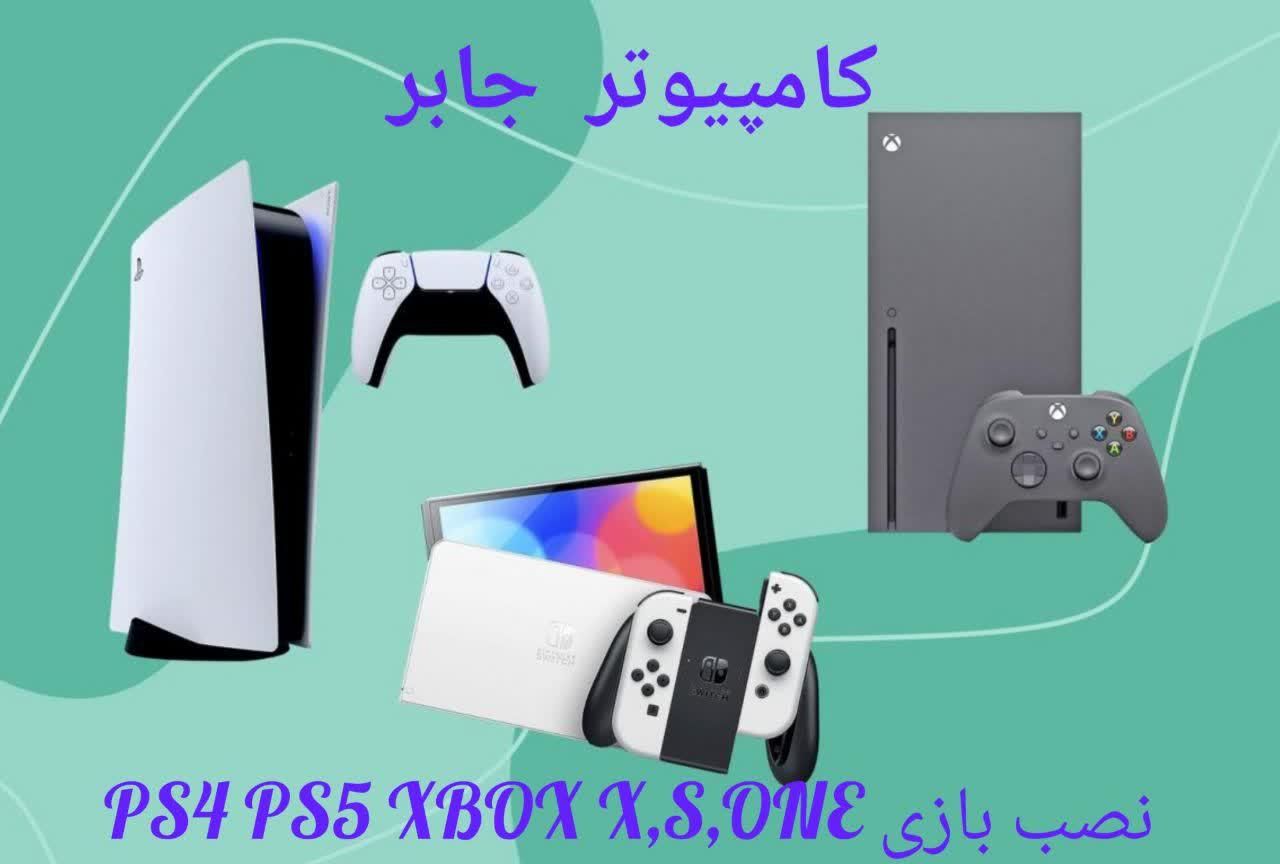 نصب بازی ps4 ps5 xbox one s|کنسول، بازی ویدئویی و آنلاین|اصفهان, طامه|دیوار