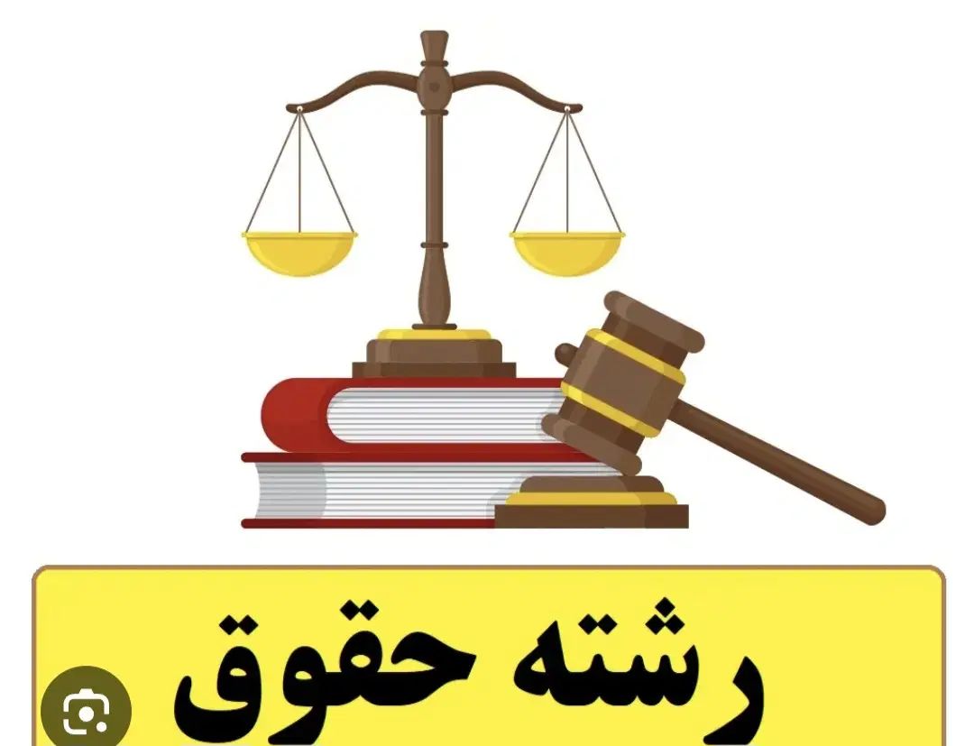 شراکت و همکاری با وکیل پایه یک دادگستری|استخدام مالی، حسابداری، حقوقی|تهران, تهران پارس|دیوار