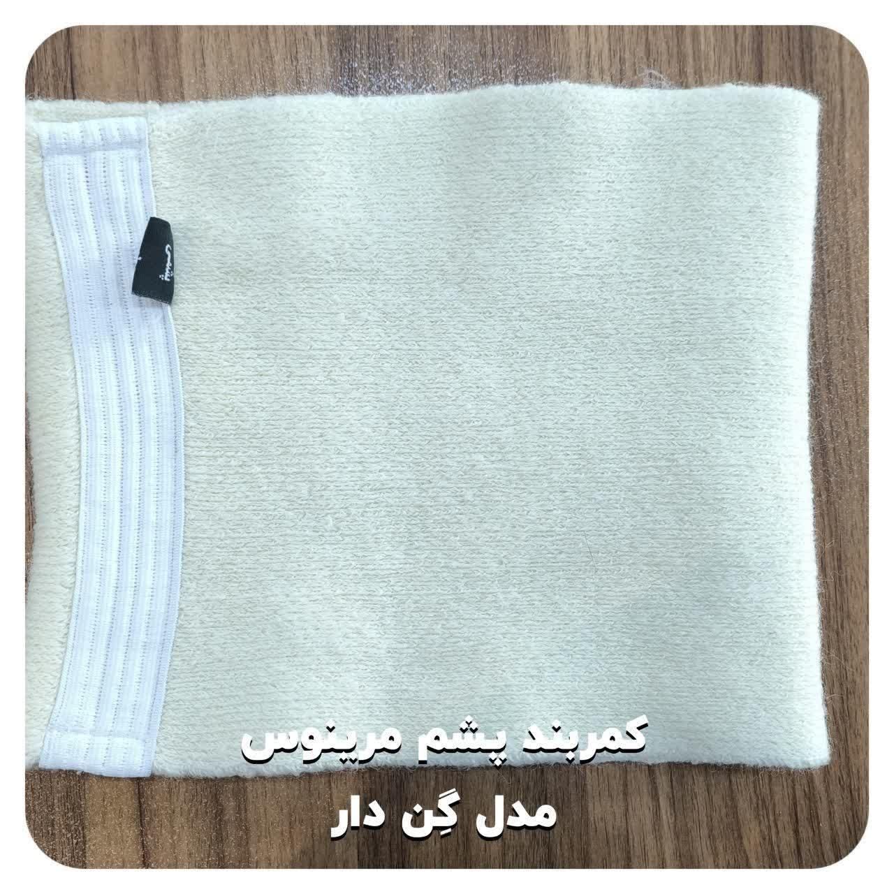 کمربند طبی پشم گوسفند مرینوس تمام کش|کیف، کفش، کمربند|قم, حنیف نژاد|دیوار
