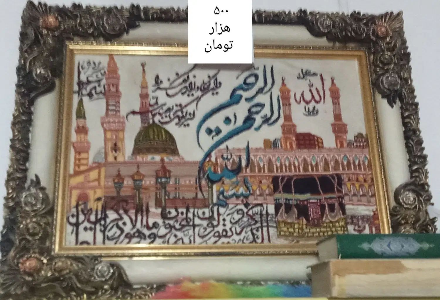 تابلو و ان یکاد|تابلو فرش|مشهد, شهید احمدی روشن|دیوار