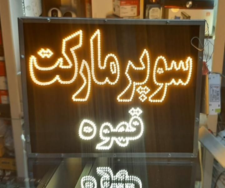تابلو ال ای دی led ثابت نئون سی ان سی|فروشگاه و مغازه|اصفهان, بیدآباد|دیوار