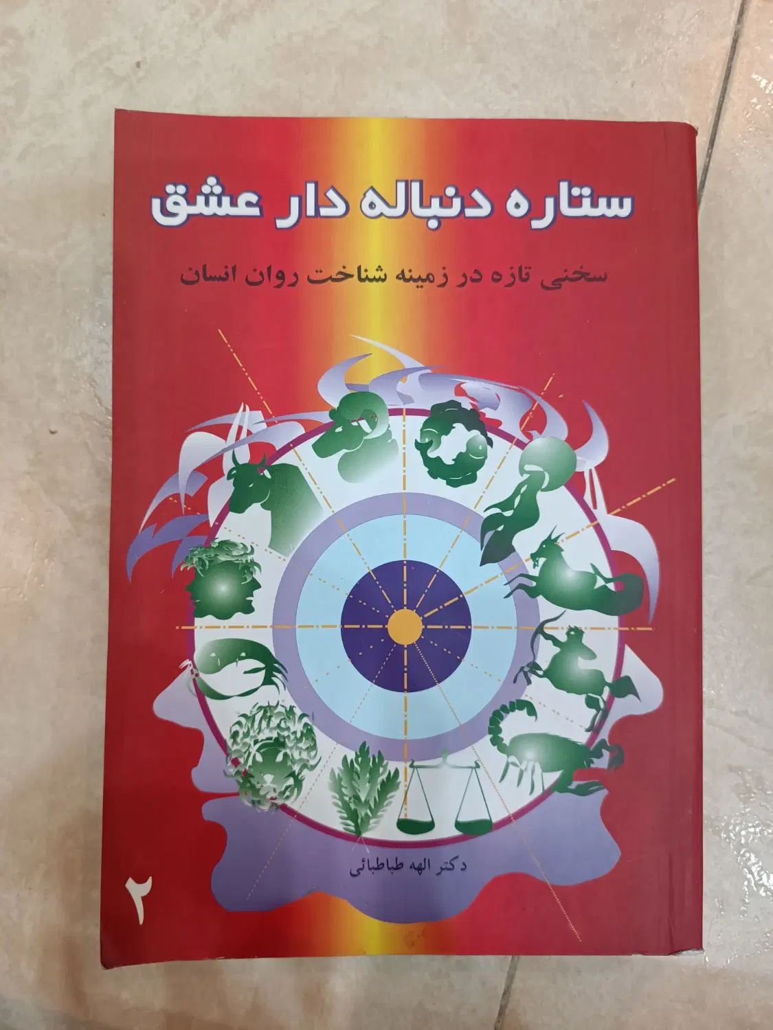 کتاب ستارگان و دنیای درون ما  کارکرده، تهران|کتاب و مجله آموزشی|ری, حمزه‌آباد|دیوار