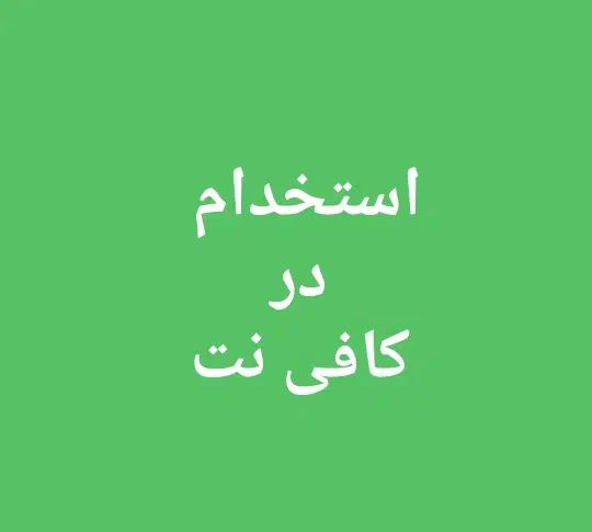 استخدام کافی نت با حقوق ماهیانه ۱۰ تومان|استخدام رایانه و فناوری اطلاعات|کرمانشاه, |دیوار