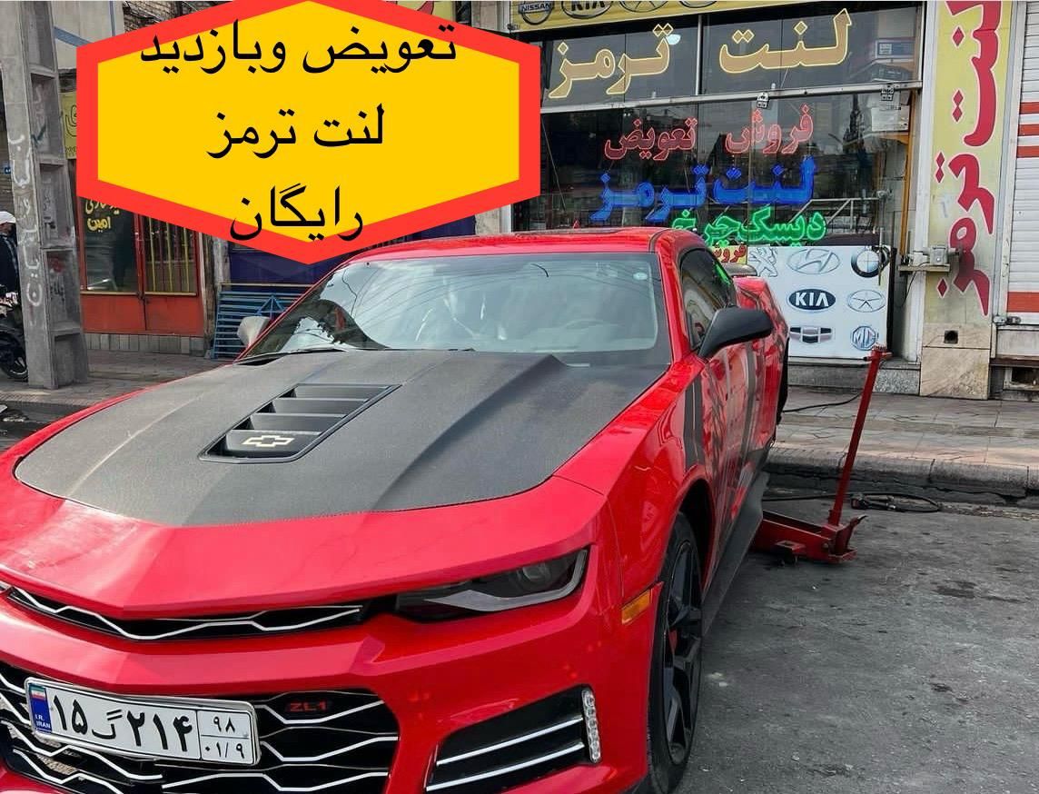 فروش وتعویض لنت ترمزانواع ماشین ها و تراش دیسک چرخ|قطعات یدکی و لوازم جانبی|اصفهان, میرعماد|دیوار