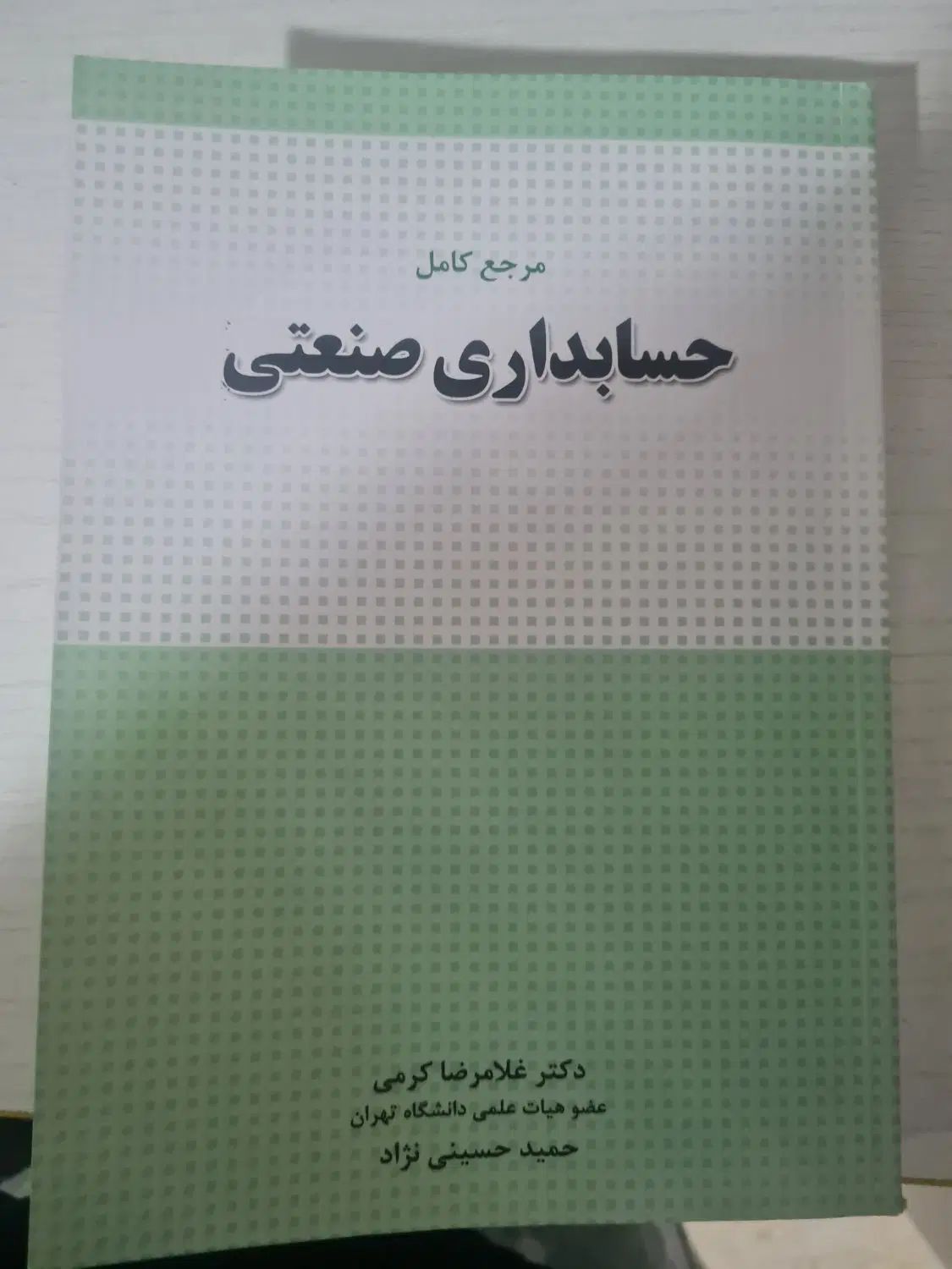 کتاب مرجع کامل حسابداری صنعتی کرمی حسینی نژاد ارشد|کتاب و مجله آموزشی|تهران, پونک|دیوار