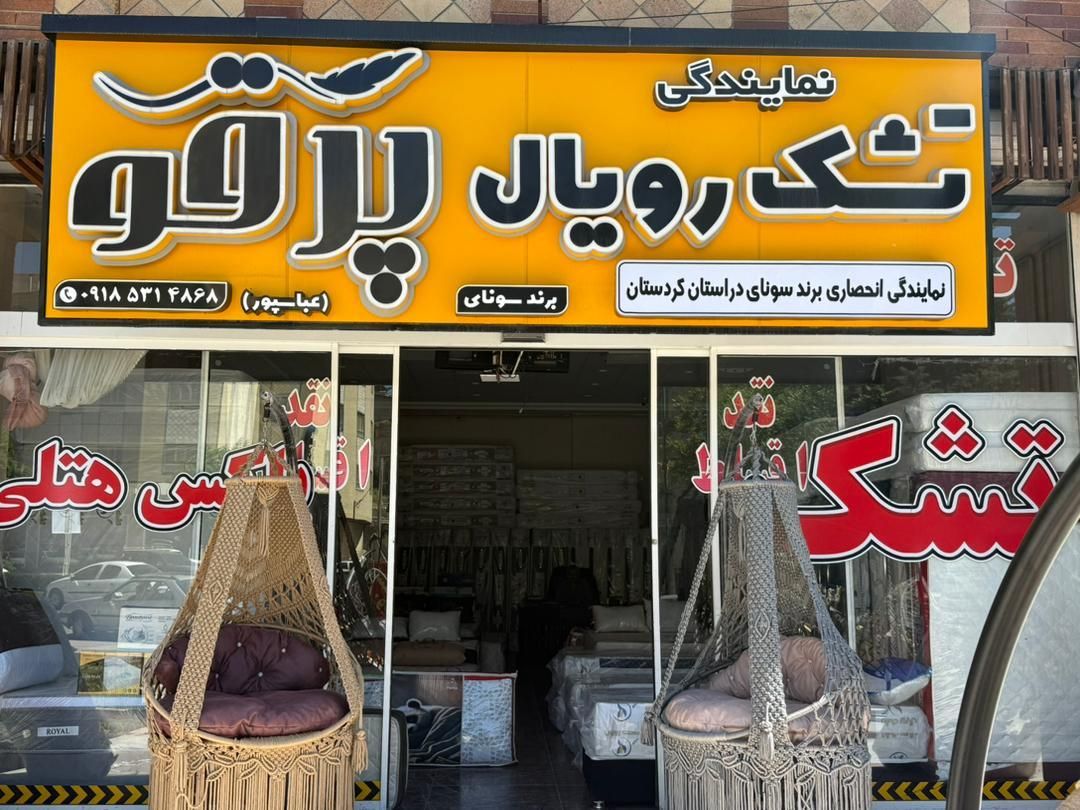 تشک پرقو|تشک تختخواب|سنندج, |دیوار