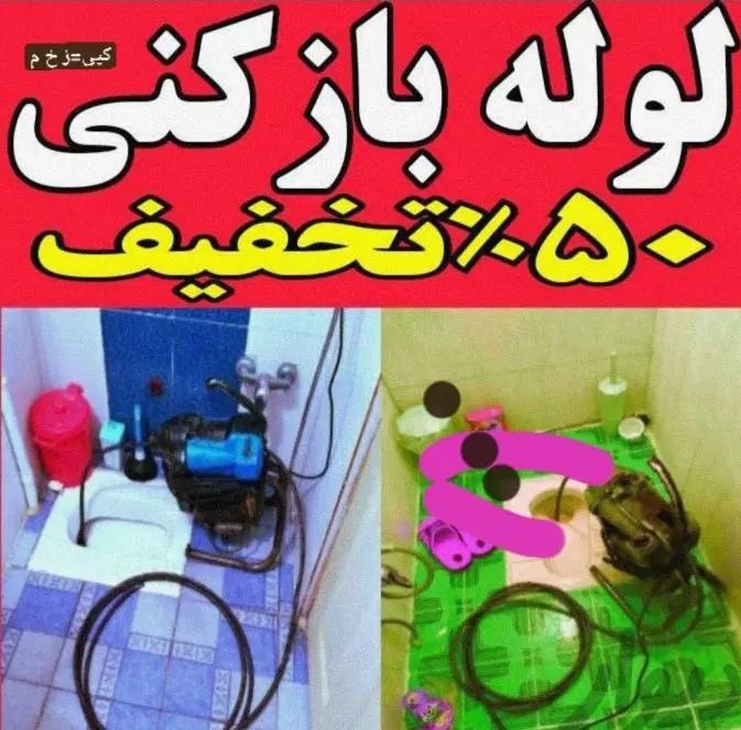 چاهبازکن*55%تخفیف* بازکردن فنرزن تضمینی*گرفتگی کن|خدمات پیشه و مهارت|تهران, هروی|دیوار