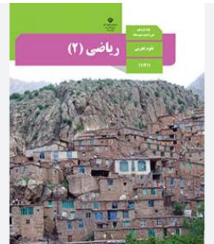 یادگیری مفهومی و جذاب ریاضی با تدریس خصوصی ریاضی|خدمات آموزشی|ارومیه, |دیوار