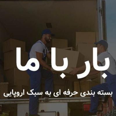 باربری مدرن و تخصصی  بارباما|خدمات حمل و نقل|بندر انزلی, پاسداران|دیوار