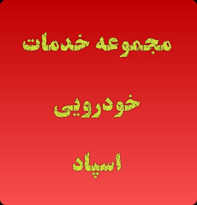 خدمات صافکاری pdr و نقاشی و پولیش و سرامیک اسپاد|خدمات موتور و ماشین|تهران, دبستان|دیوار