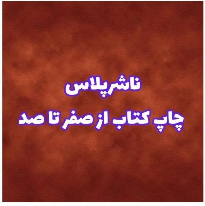 ناشرپلاس چاپ کتاب از صفر تا صد|کتاب و مجله آموزشی|شیراز, معالیآباد|دیوار