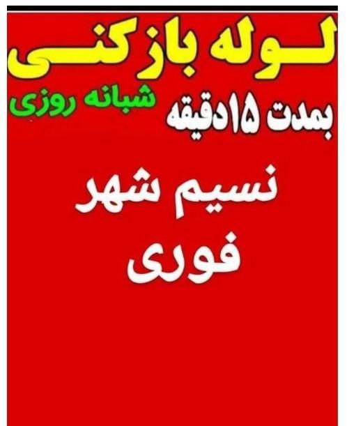 لوله بازکنی تخلیه چاه فوری شبانه روزی|خدمات پیشه و مهارت|نسیم‌شهر, |دیوار