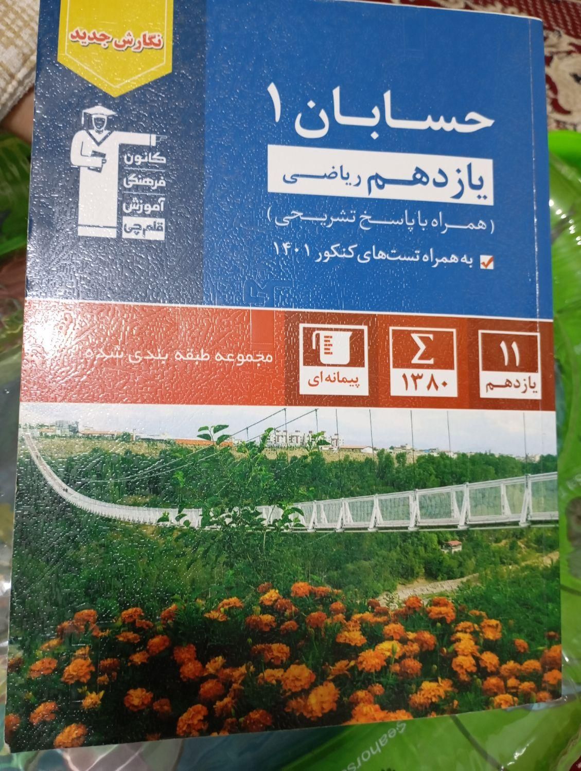 فروش کتابهای قلم چی ریاضی فیزیک به قیمت پارسال|کتاب و مجله آموزشی|قشم, |دیوار