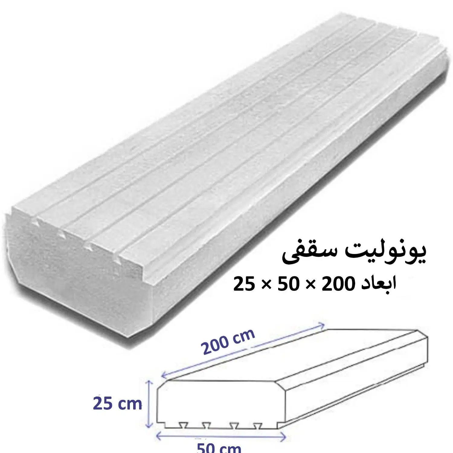 یونولیت سقفی با وزن ۲ونیم کیلو گرم بهترین کیفیت|مصالح و تجهیزات ساختمان|دهلران, |دیوار