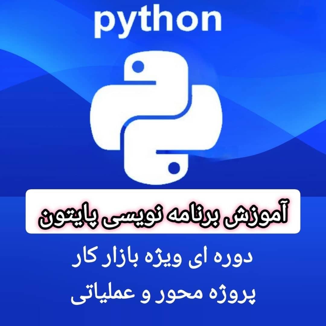 آموزش برنامه نویسی پایتون|خدمات آموزشی|اهواز, کیان اباد|دیوار