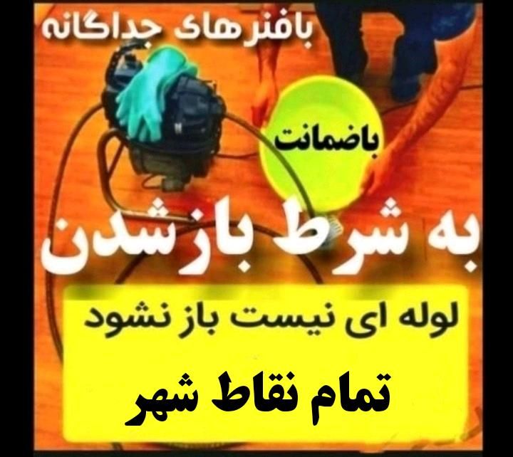(باضمانت بافنرمجزا) لوله بازکن سراسرشهر|خدمات پیشه و مهارت|نیشابور, محله میدان باغات|دیوار