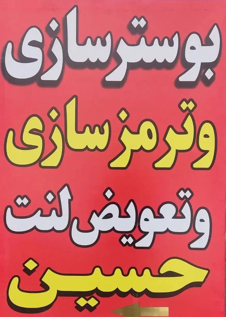 بوستر سازی و ترمزسازی تعویض لنت حسین|خدمات موتور و ماشین|رشت, سلیمانداراب|دیوار