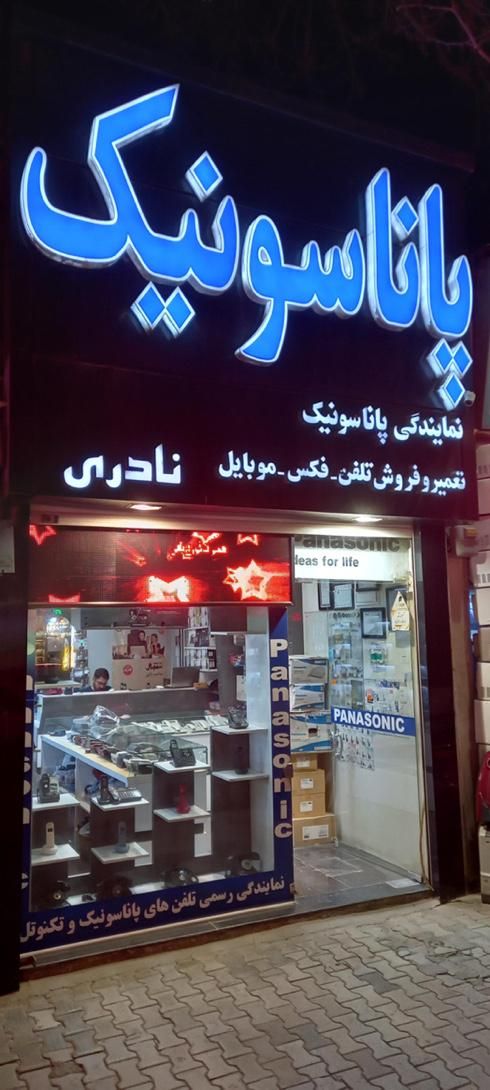 تعمیرتلفن فوری همه‌ مدلها پاناسونیک و‌باطری وغیره|تلفن رومیزی|اصفهان, خلجا|دیوار