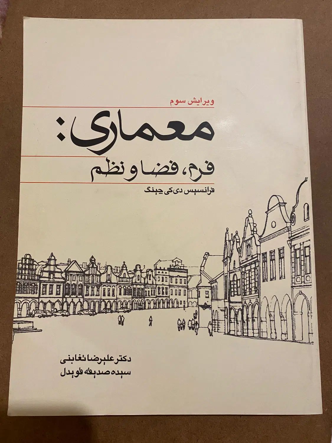 کتاب فرم،فضا و نظم ترجمه علیرضا تغابنی|کتاب و مجله آموزشی|تهران, دریا|دیوار