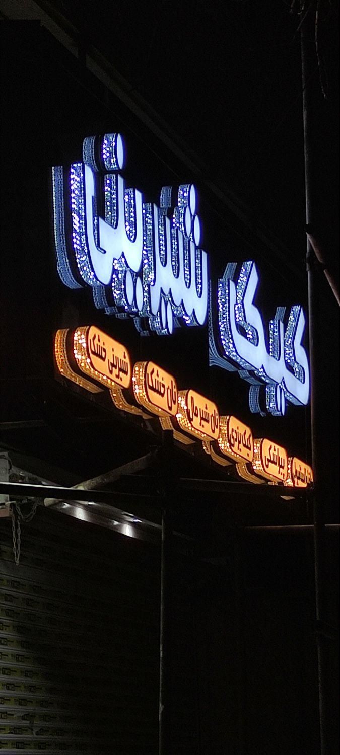 تابلو چلنیوم نئون ال ای دی روان|خدمات پیشه و مهارت|قم, آذر (نکویی)|دیوار