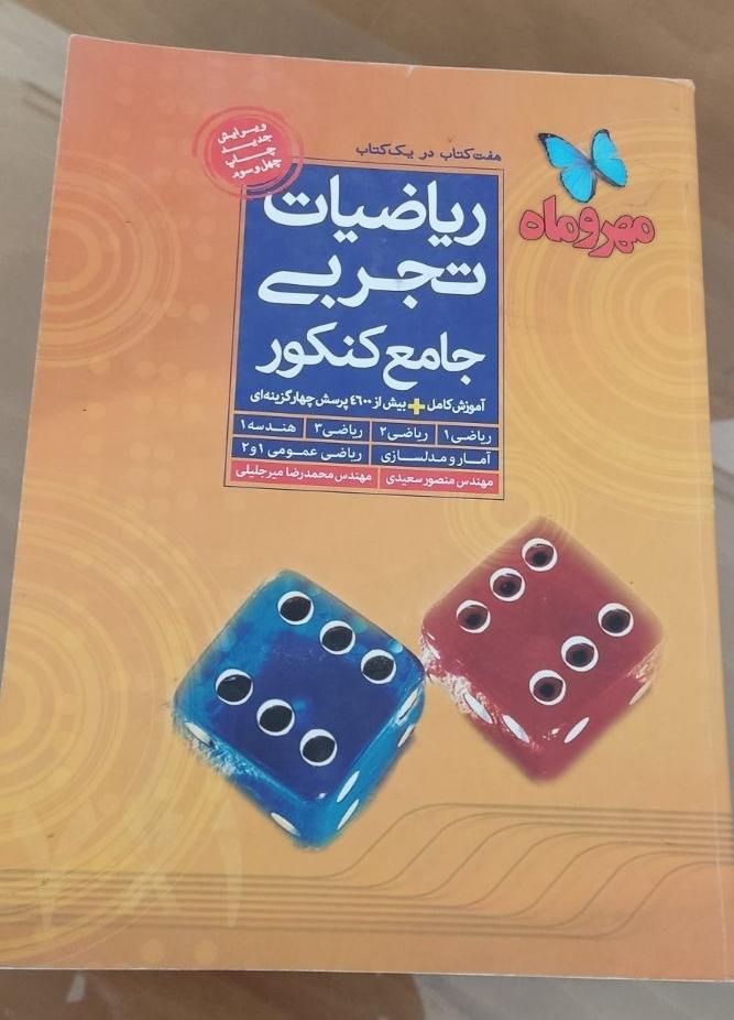 ریاضات تجربی جامع کنکور|کتاب و مجله آموزشی|شیراز, وحدت|دیوار