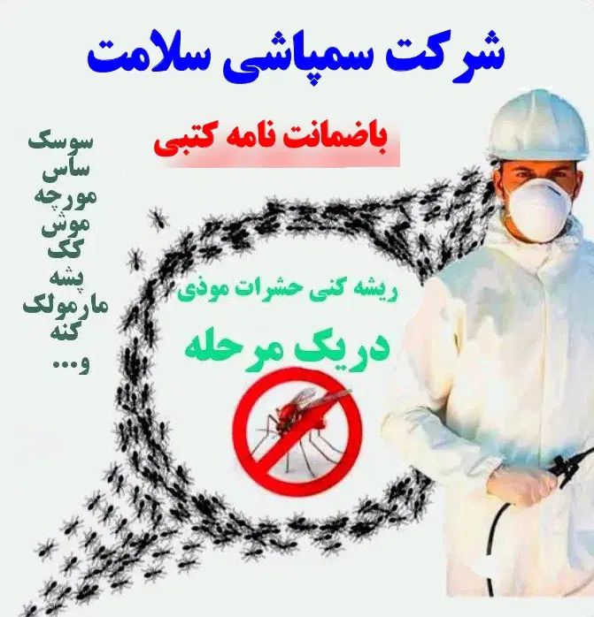 سمپاشی صددرصدتضمینی سم پاشی سوسک وساس و...|خدمات نظافت|تهران, آذری|دیوار