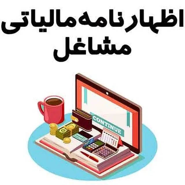 آموزش ارسال اظهارنامه همراه با درآمد|خدمات آموزشی|مشهد, سجاد شهر|دیوار