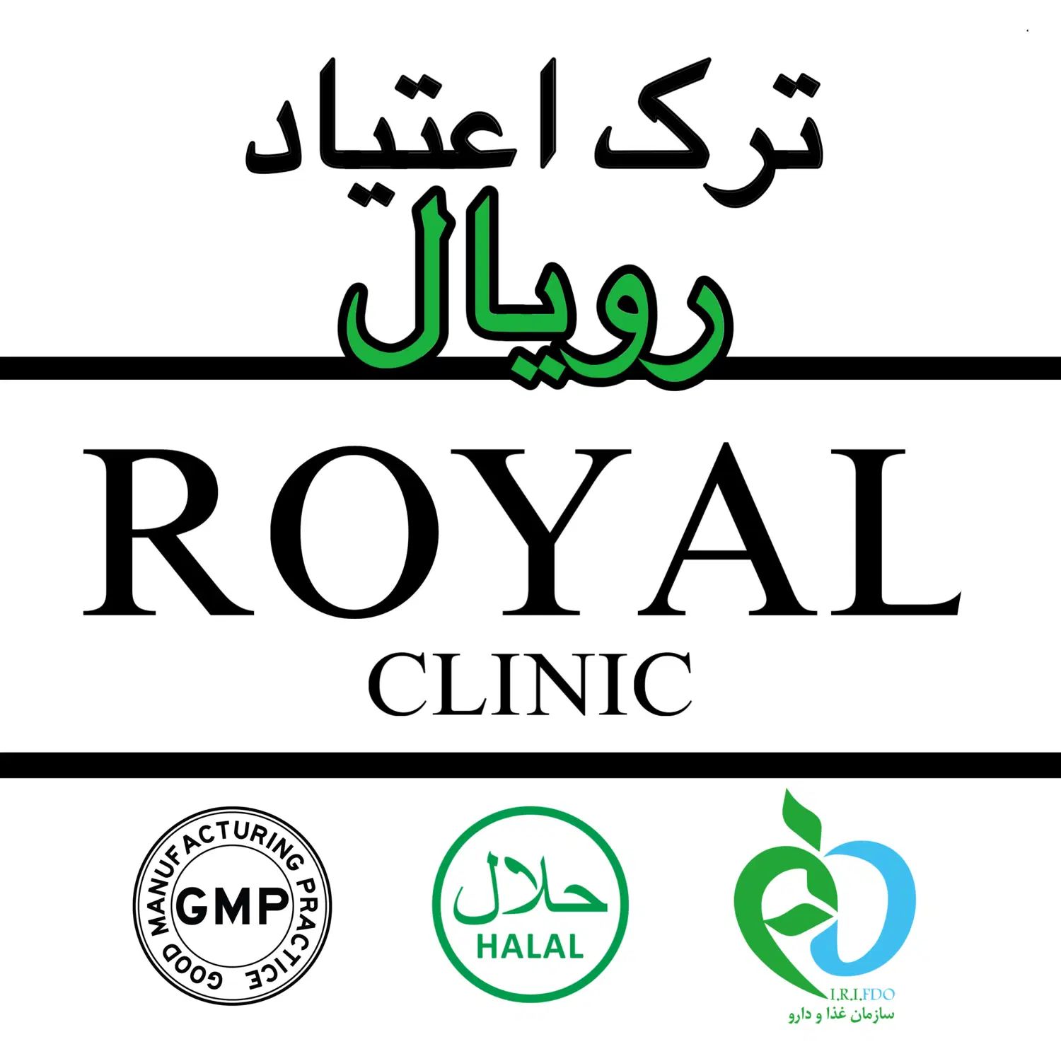 ترک اعتیاد صد در صد بدون درد و خماری. کلینیک رویال|خدمات آرایشگری و زیبایی|گرگان, |دیوار