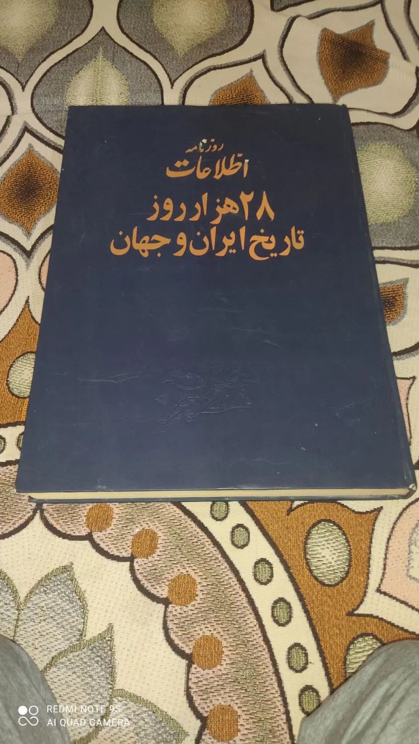 28 هزار روز تاریخ ایران وجهان|کلکسیون اشیاء عتیقه|اصفهان, بهارستان|دیوار