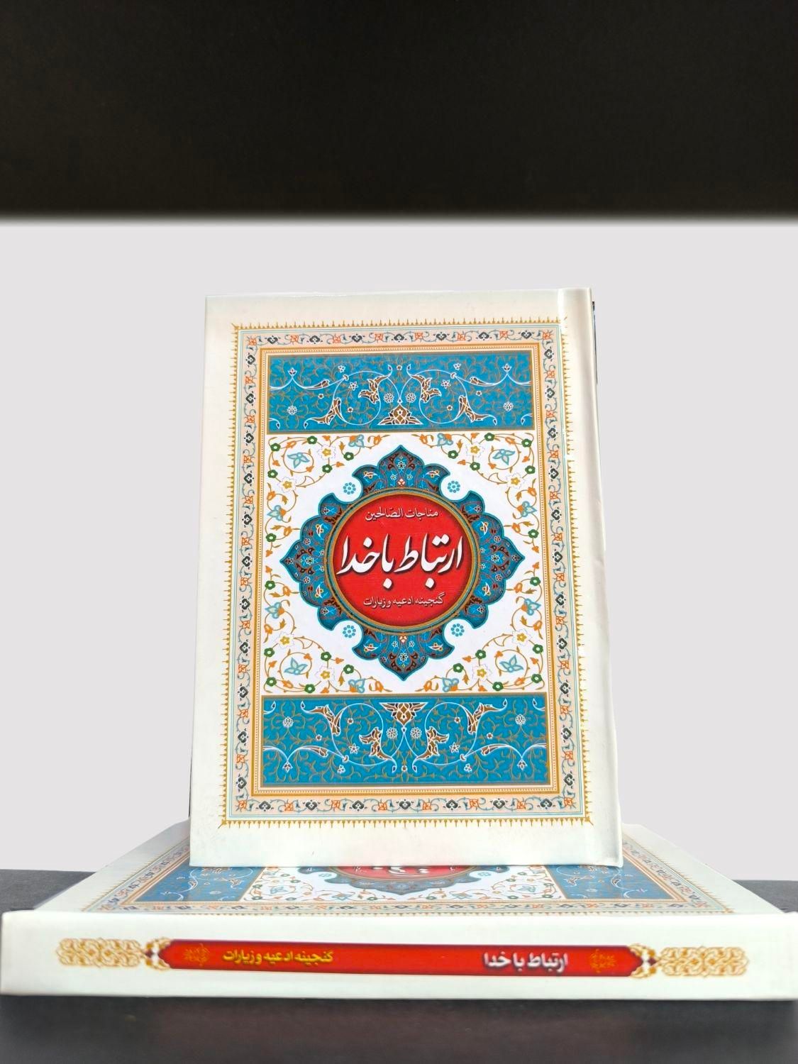 ادعیه ارتباط با خدا (کلی)|کتاب و مجله مذهبی|مشهد, شهید هاشمی نژاد|دیوار