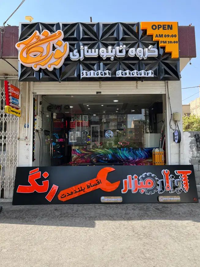 تابلوساز،تابلوسازی،برجسته،چنلیوم،نئون|فروشگاه و مغازه|اصفهان, گلستان|دیوار