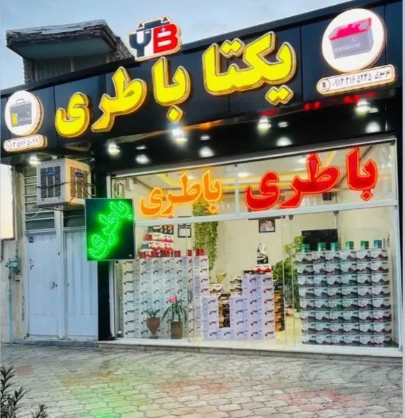 باطری ماشین(چمران زینبیه)|قطعات یدکی و لوازم جانبی|اصفهان, سودان|دیوار