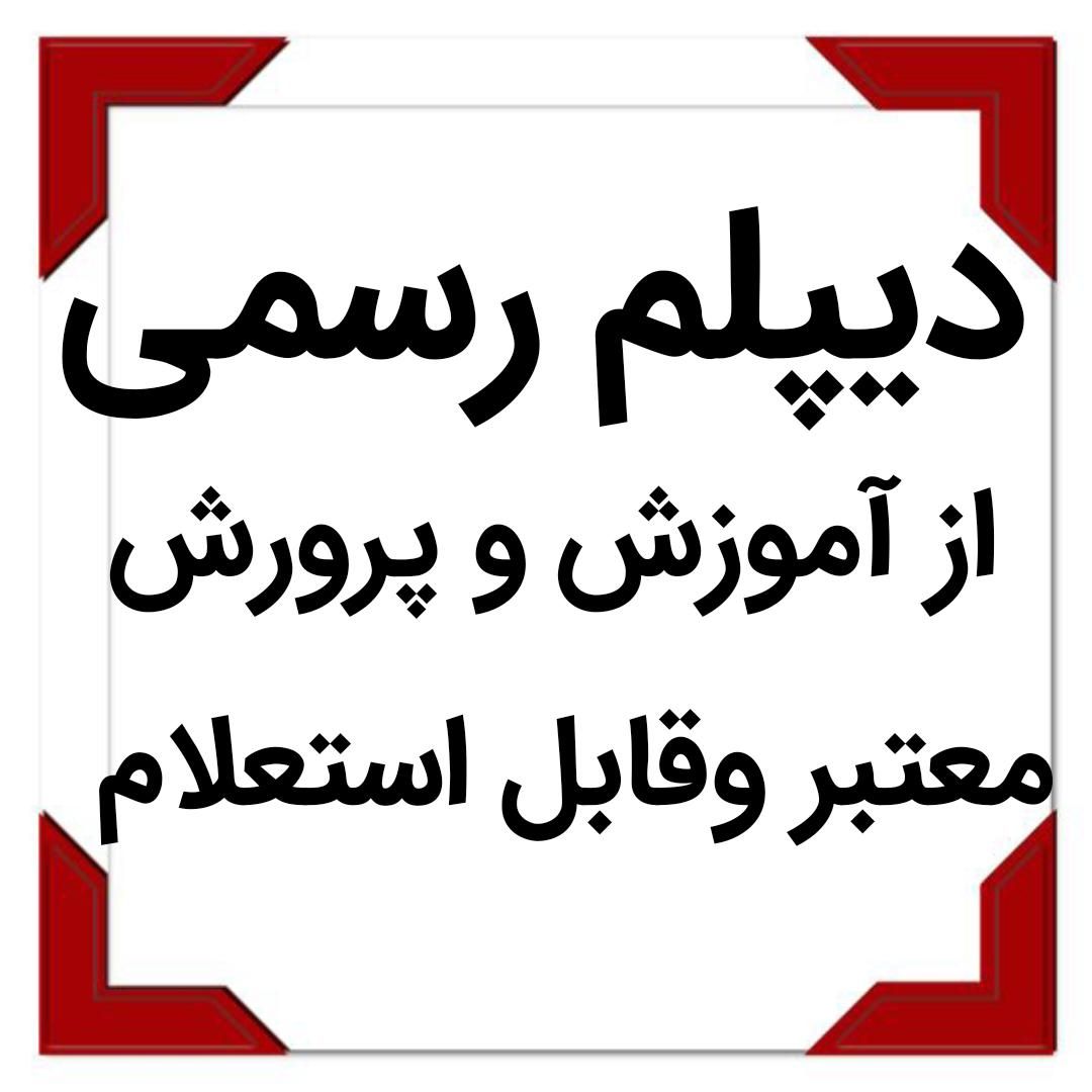 دیپلم رسمی آموزش و پرورش|خدمات آموزشی|اهواز, زیباشهر|دیوار