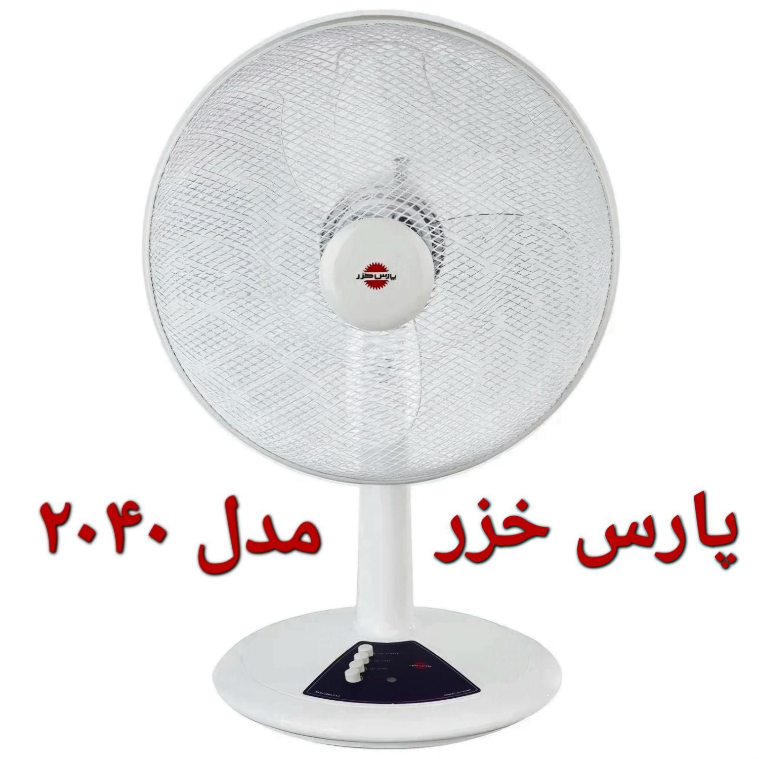 پنکه پارس خزر مدل ۲۰۴۰|پنکه و تصفیه‌کنندهٔ هوا|مشهد, پایین خیابان|دیوار