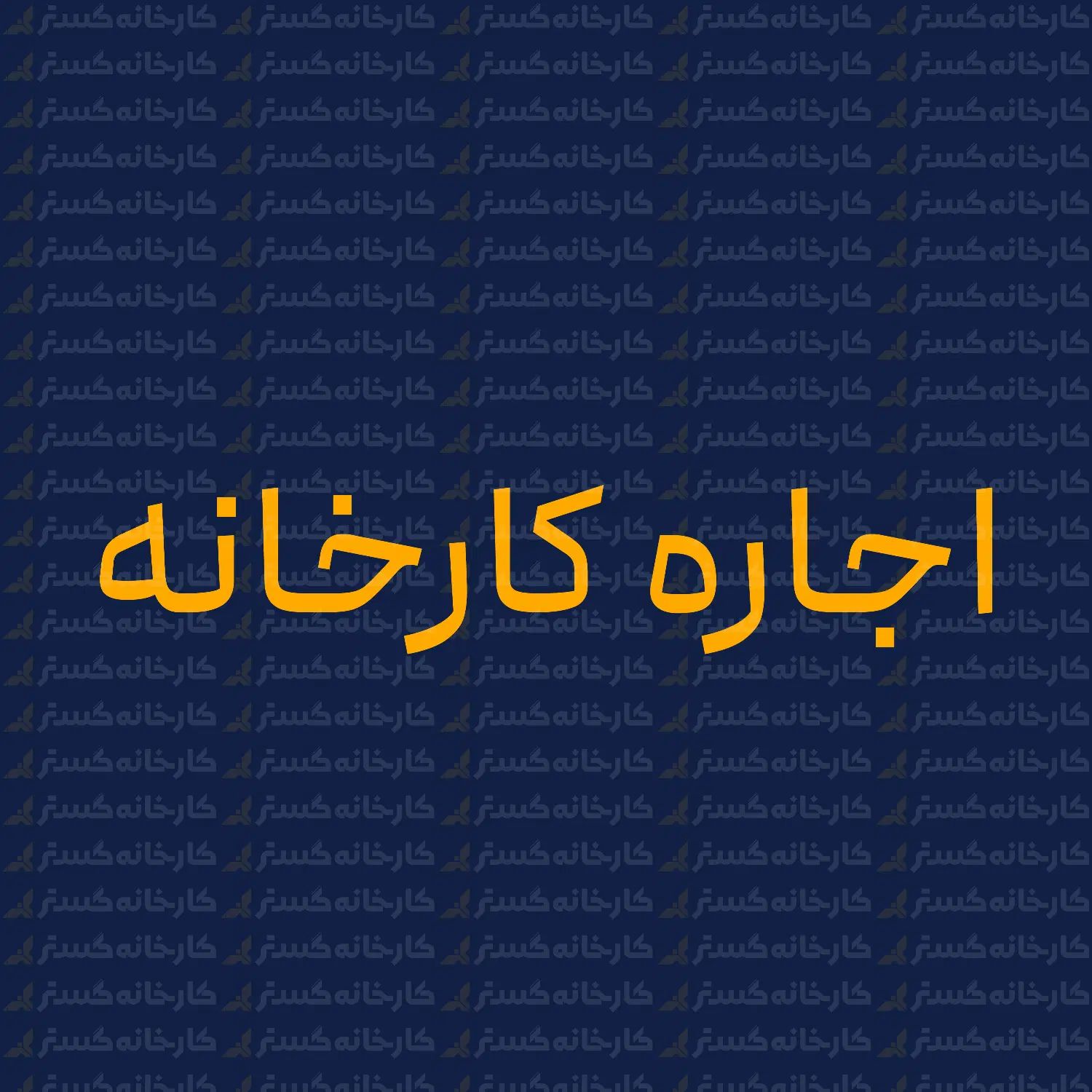 یک مورد بسیار وسیع با استحکام بالا (سازه تیرورق)|فروش دفتر صنعتی، کشاورزی، تجاری|یزد, |دیوار