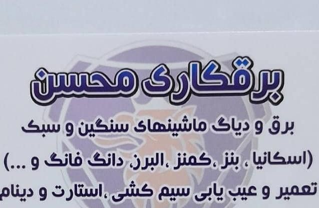 برقکار سنگین، سیار  دیزل|خدمات موتور و ماشین|آبادان, |دیوار