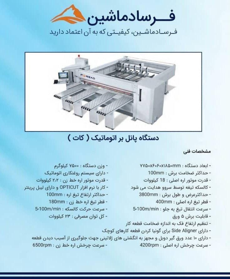 دستگاه پانل بر اتوماتیک(کات) فرساد ماشین|ماشین‌آلات صنعتی|تهران, تهرانپارس غربی|دیوار