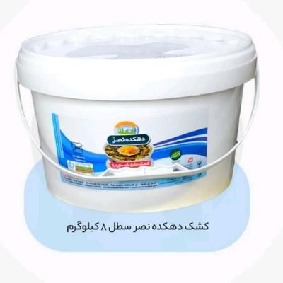 کشک دهکده نصر(پرفروش ترین برند ایران)|خوردنی و آشامیدنی|تهران, اقدسیه|دیوار
