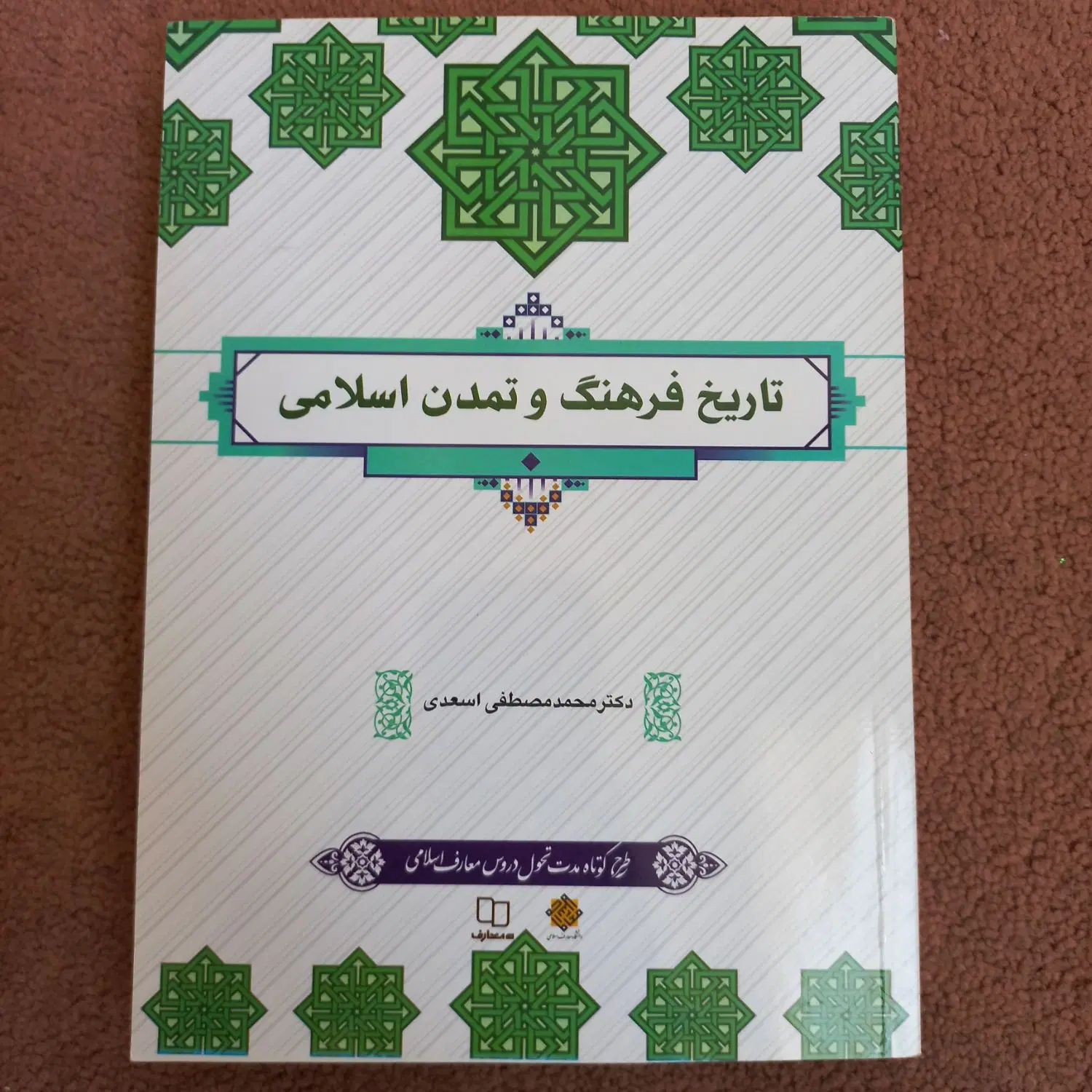 کتاب تاریخ فرهنگ و تمدن اسلامی محمد مصطفی اسعدی|کتاب و مجله آموزشی|بهارستان, |دیوار