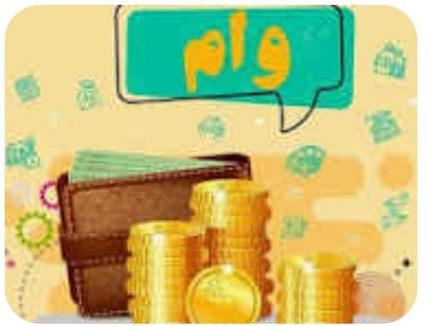 وام فوری|خدمات مالی، حسابداری، بیمه|شاهین‌شهر, شهرک پردیس|دیوار