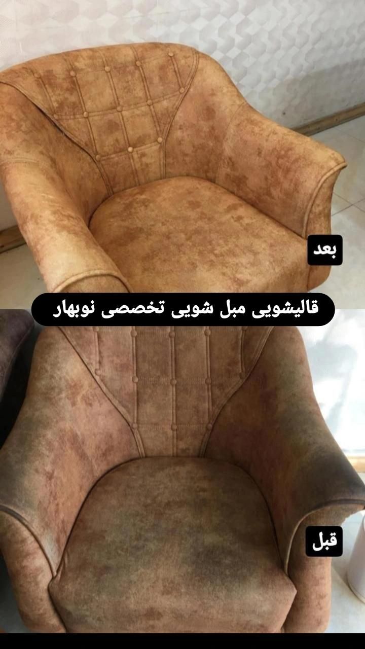 مبل شویی قالیشویی تمام اتوماتیک(نوبهار)بامواد نانو|خدمات نظافت|تبریز, |دیوار