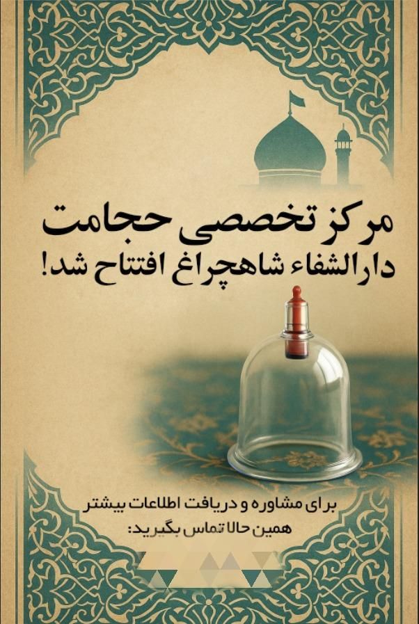 حجامت مرکز تخصصی حجامت درمانگاه شاهچراغ|خدمات آرایشگری و زیبایی|شیراز, شاهچراغ|دیوار