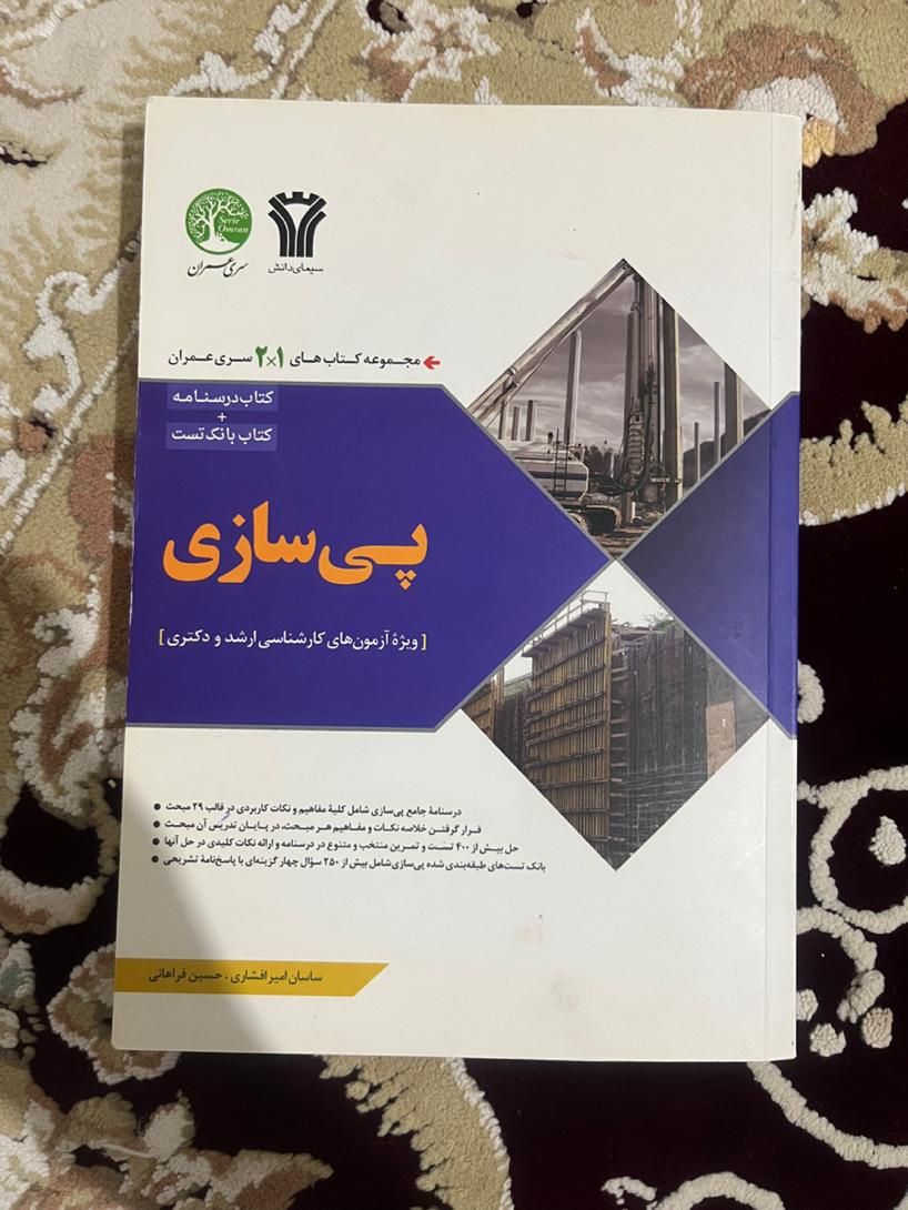 کتاب کنکور ارشد سری عمران|کتاب و مجله آموزشی|اصفهان, هفتون|دیوار