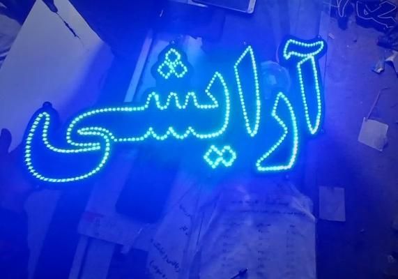 تابلو ال ای دی پیرایش ،ارایشی،سالن ،زیبایی|فروشگاه و مغازه|مشهد, پنجتن|دیوار
