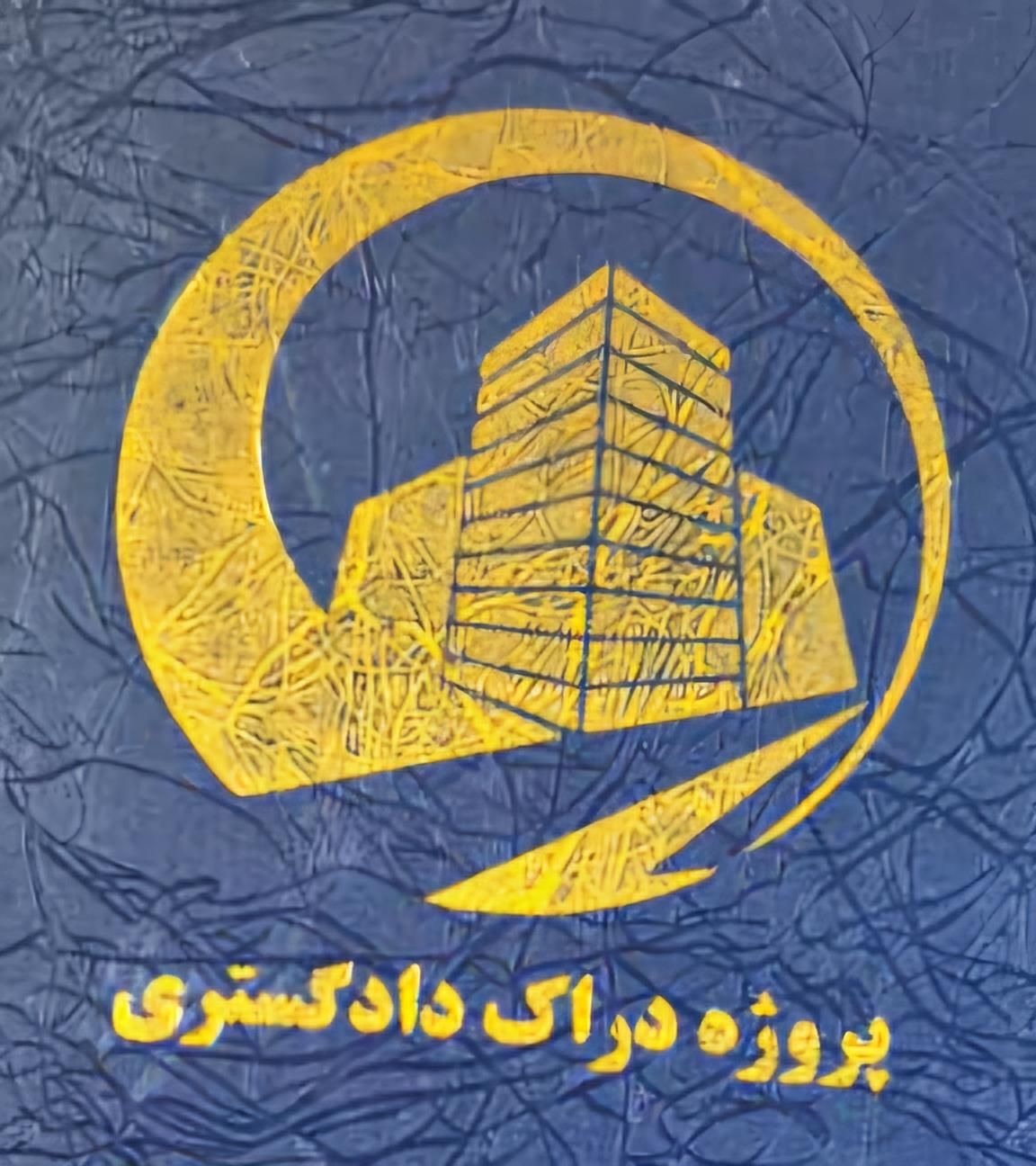 امتیاز آپارتمان برج دادگستری برف فروشان|پیش‌فروش املاک|شیراز, شهرک برف فروشان|دیوار