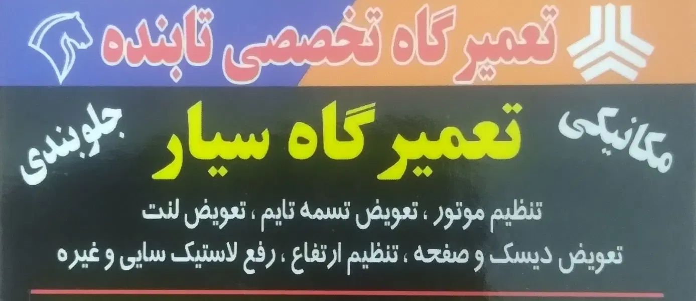 تعمیرگاه سیار|خدمات موتور و ماشین|پردیس, فاز ۸|دیوار