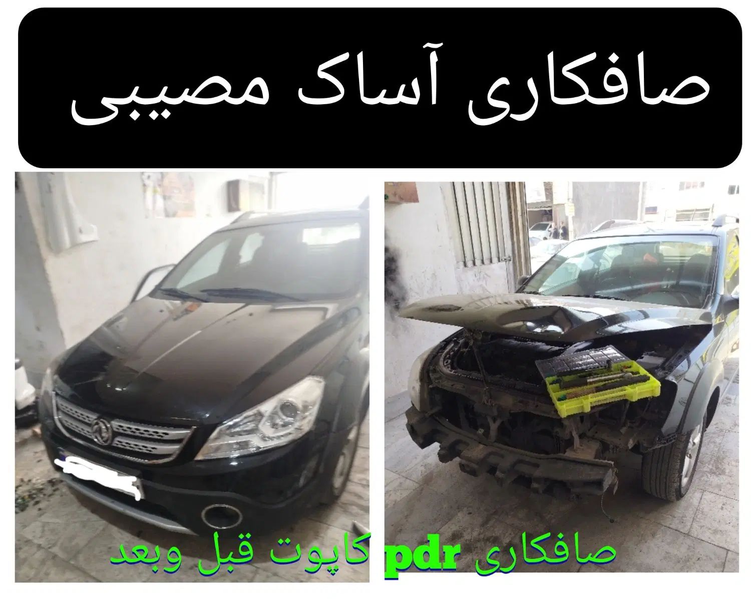 صافکاری qdrوشاسی کشی عضو رسمی اتحادیه کدعضویت3086|خدمات موتور و ماشین|مشهد, الهیه|دیوار