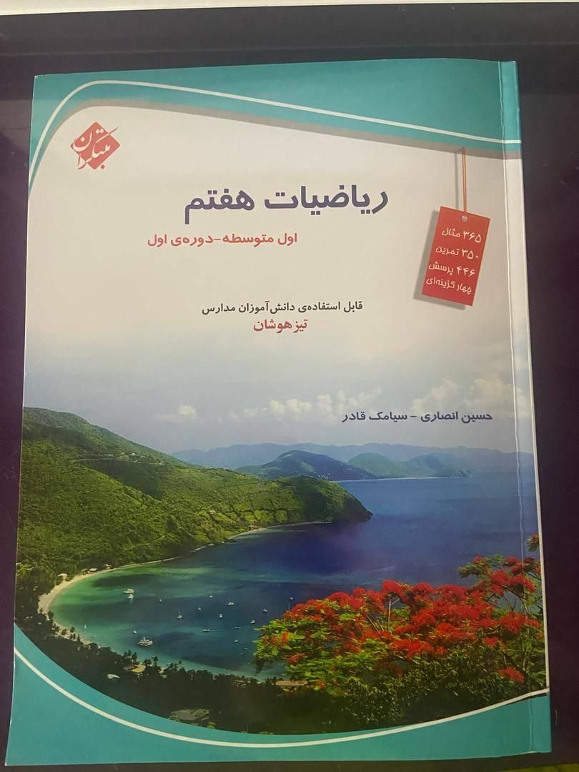 ریاضیات هفتم ، مبتکران ، حسین انصاری ، سیامک قادر|کتاب و مجله آموزشی|اردبیل, |دیوار