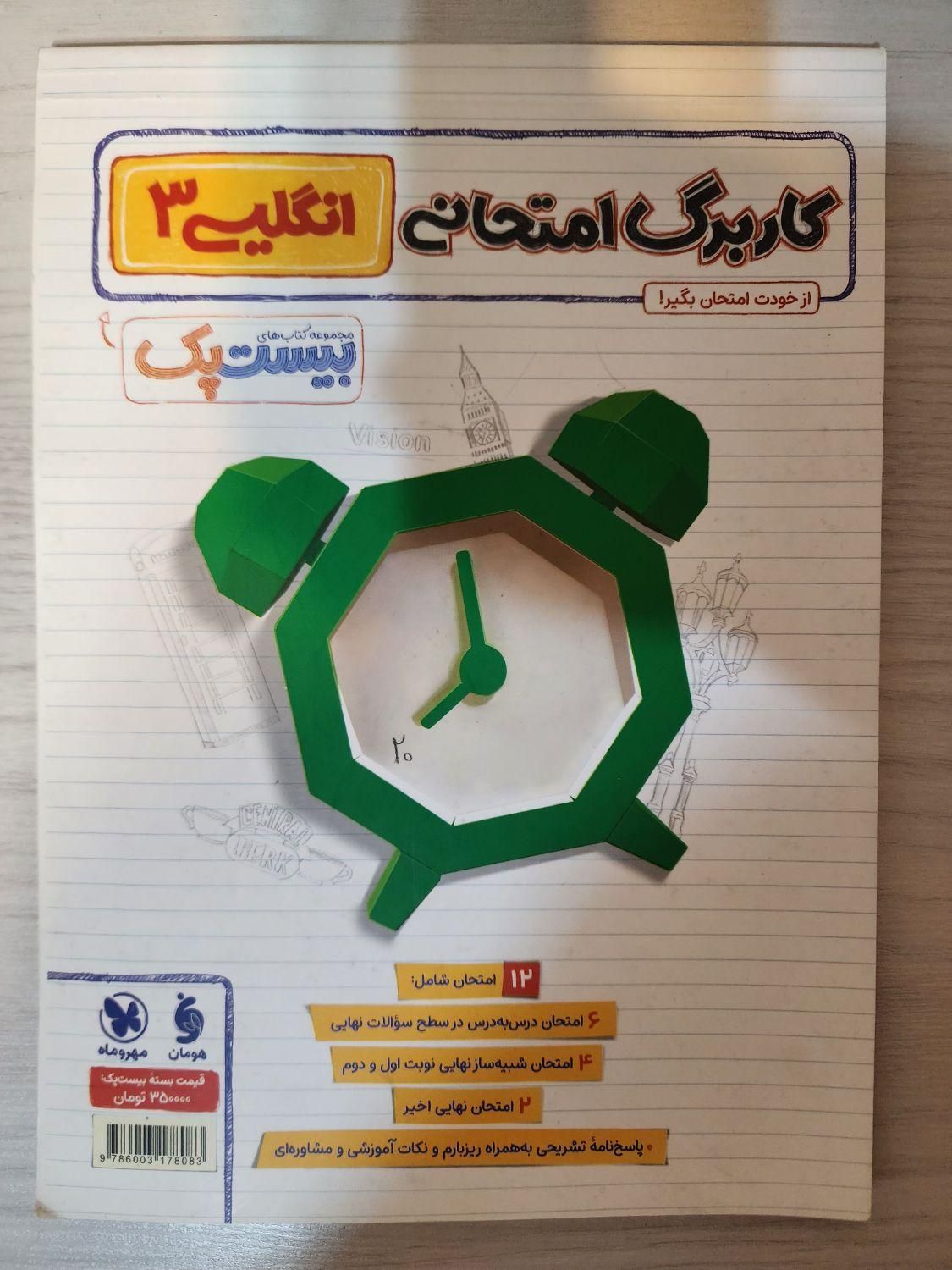 پرسوال مهروماه بیست پک|لوازم التحریر|تهران, مرزداران|دیوار